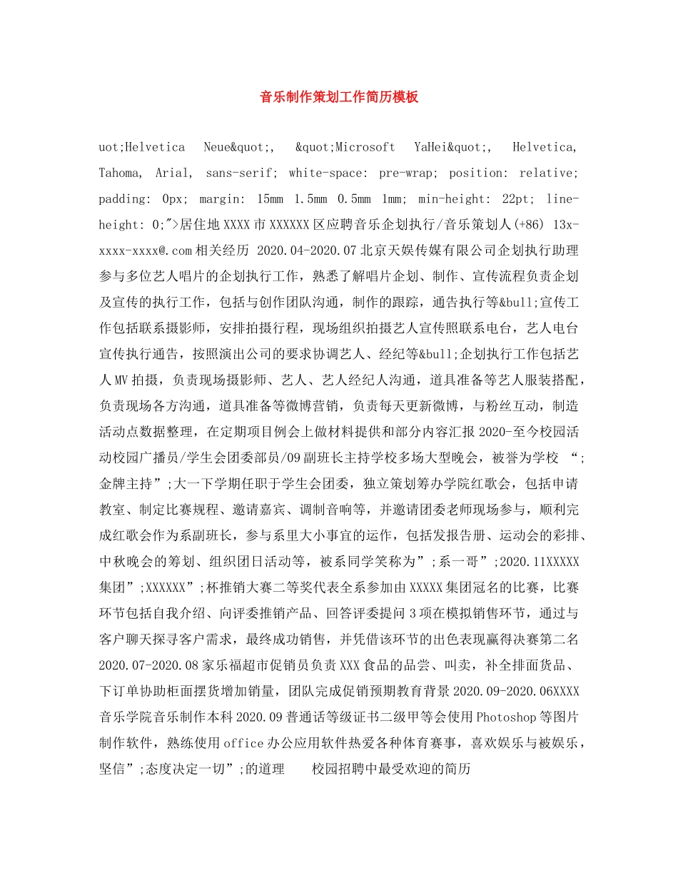 音乐制作策划工作简历模板 _第1页