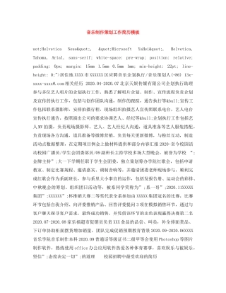音乐制作策划工作简历模板 