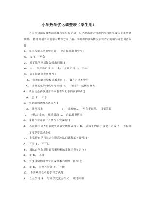 小学数学优化调查表