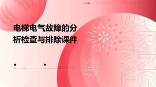 电梯电气故障的分析检查与排除课件