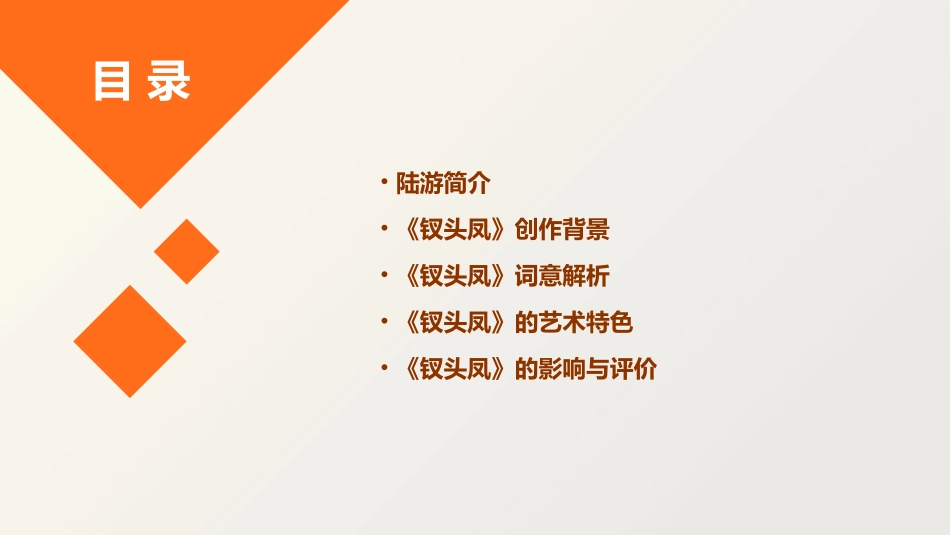 陆游简介及作品《钗头凤》赏析课件_第2页