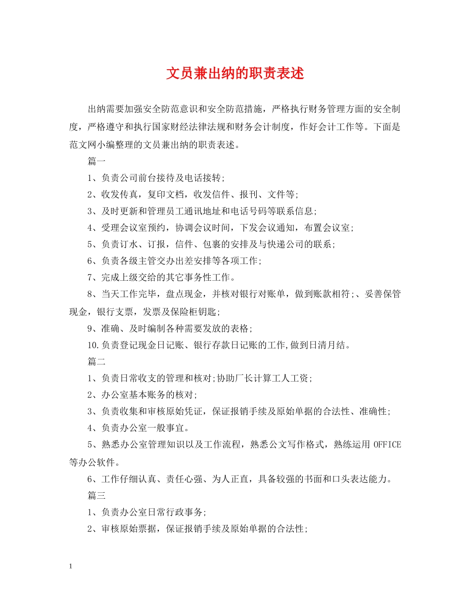 文员兼出纳的职责表述 _第1页