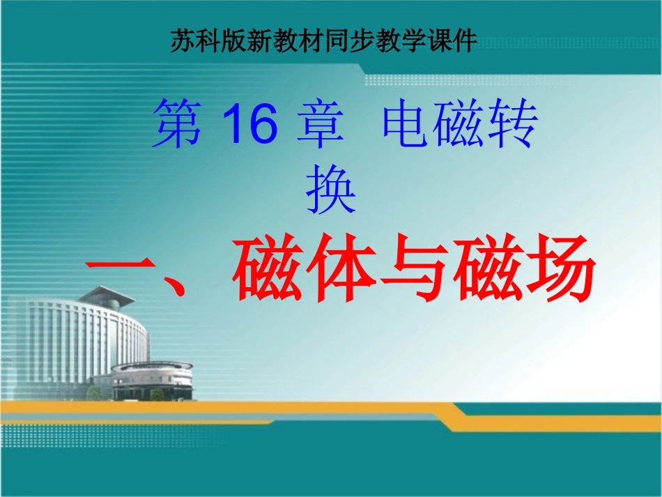 苏科版《161磁体与磁场》+flash课件_第1页