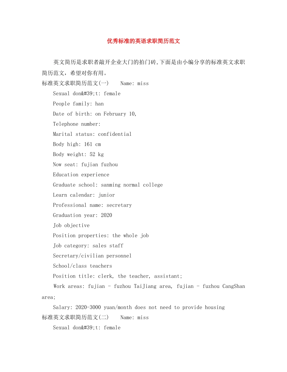 优秀标准的英语求职简历范文_第1页