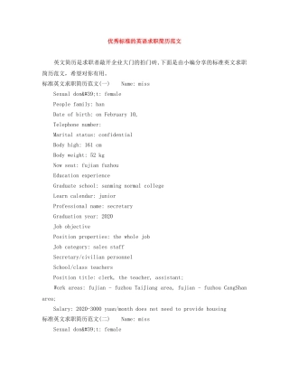 优秀标准的英语求职简历范文
