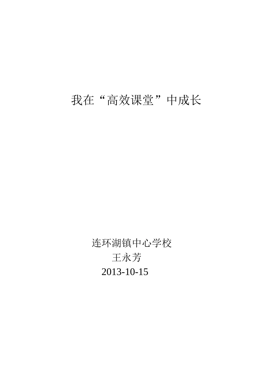 王永芳演讲稿_第3页