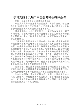 学习党的十九届二中全会精神体会心得0