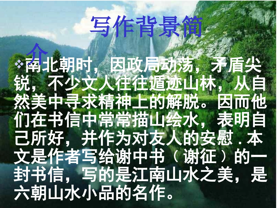 《答谢中书书》课件2_第3页