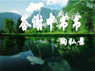 《答谢中书书》课件2