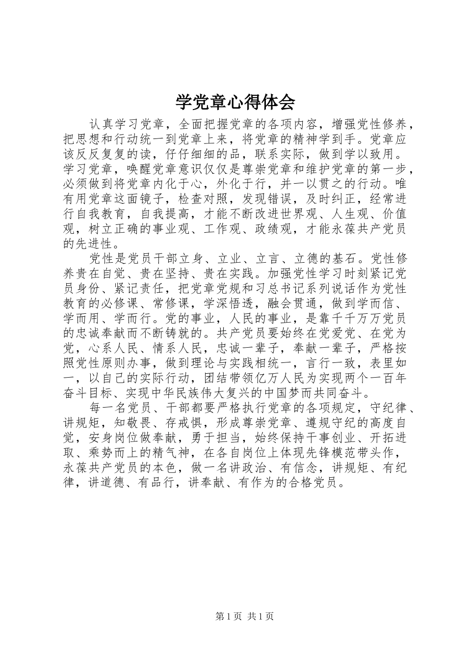 学党章体会心得_第1页