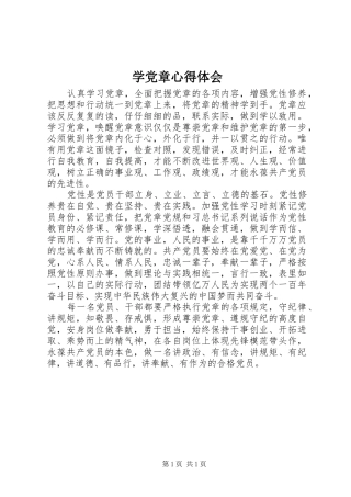 学党章体会心得