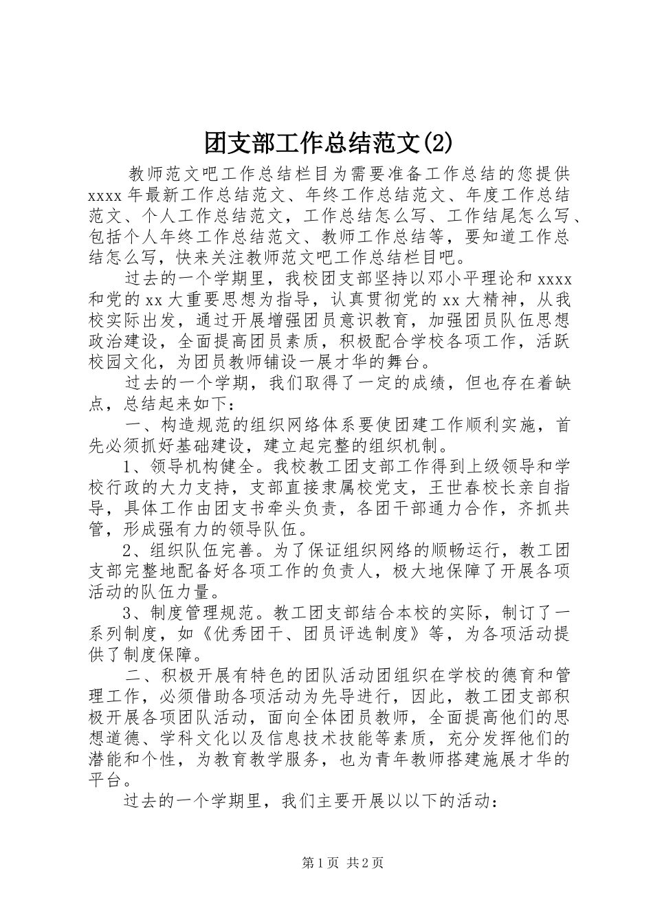 团支部工作总结范文_第1页