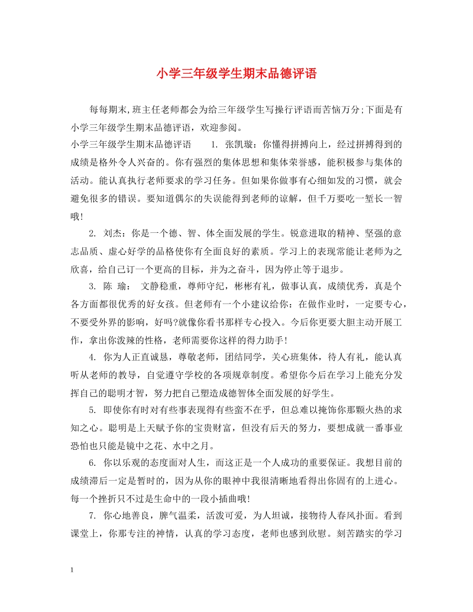 小学三年级学生期末品德评语 _第1页