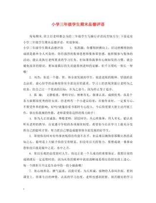 小学三年级学生期末品德评语 