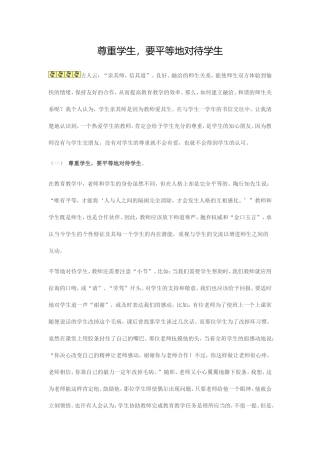尊重学生，要平等地对待学生