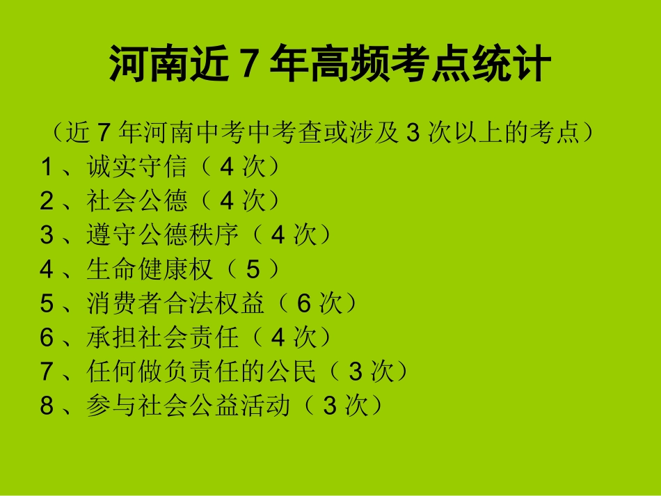 河南近7年高频考点统计_第1页