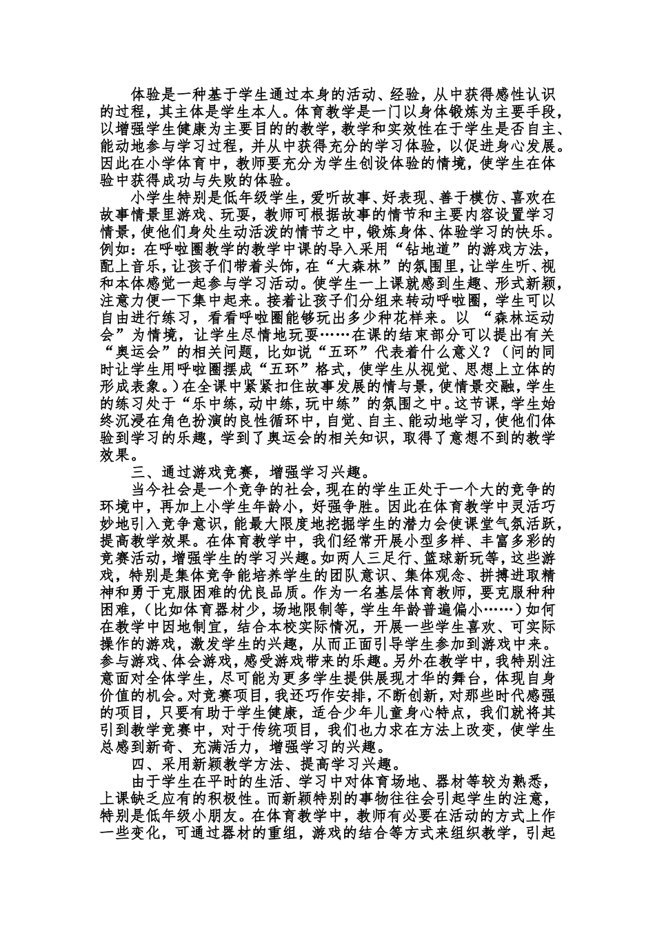 体育教学中激发学生学习兴趣的教学策略_第2页