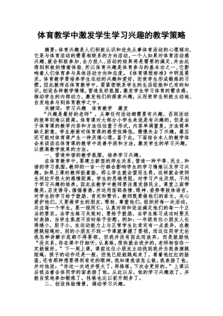 体育教学中激发学生学习兴趣的教学策略