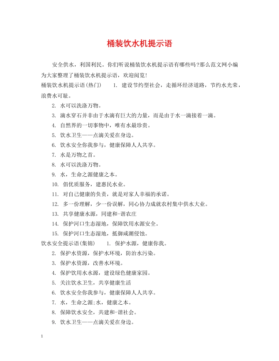 桶装饮水机提示语 _第1页