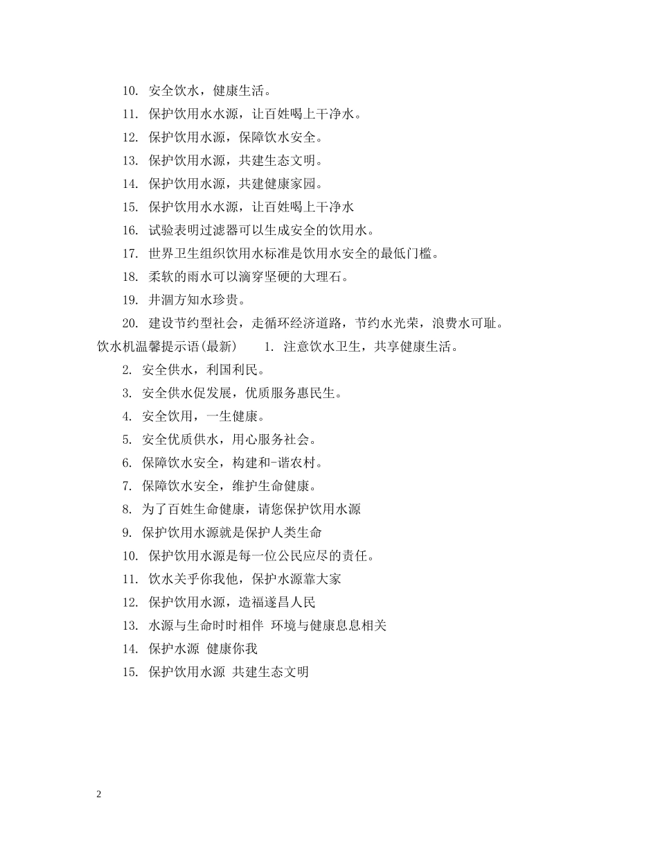 桶装饮水机提示语 _第2页