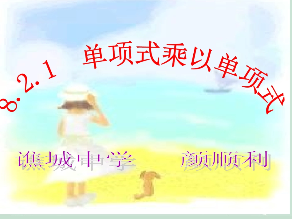 单项式乘单项式_第1页