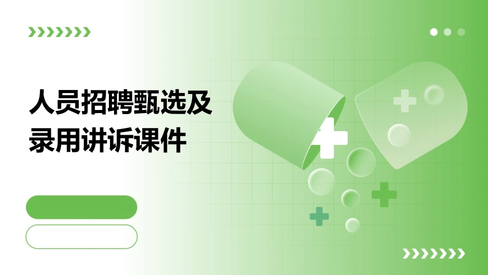人员招聘甄选及录用讲诉课件_第1页