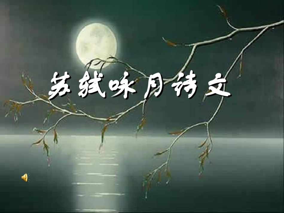 《苏轼咏月诗文》课件_第1页