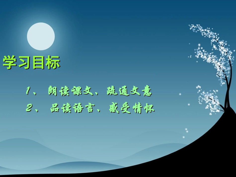 《苏轼咏月诗文》课件_第3页