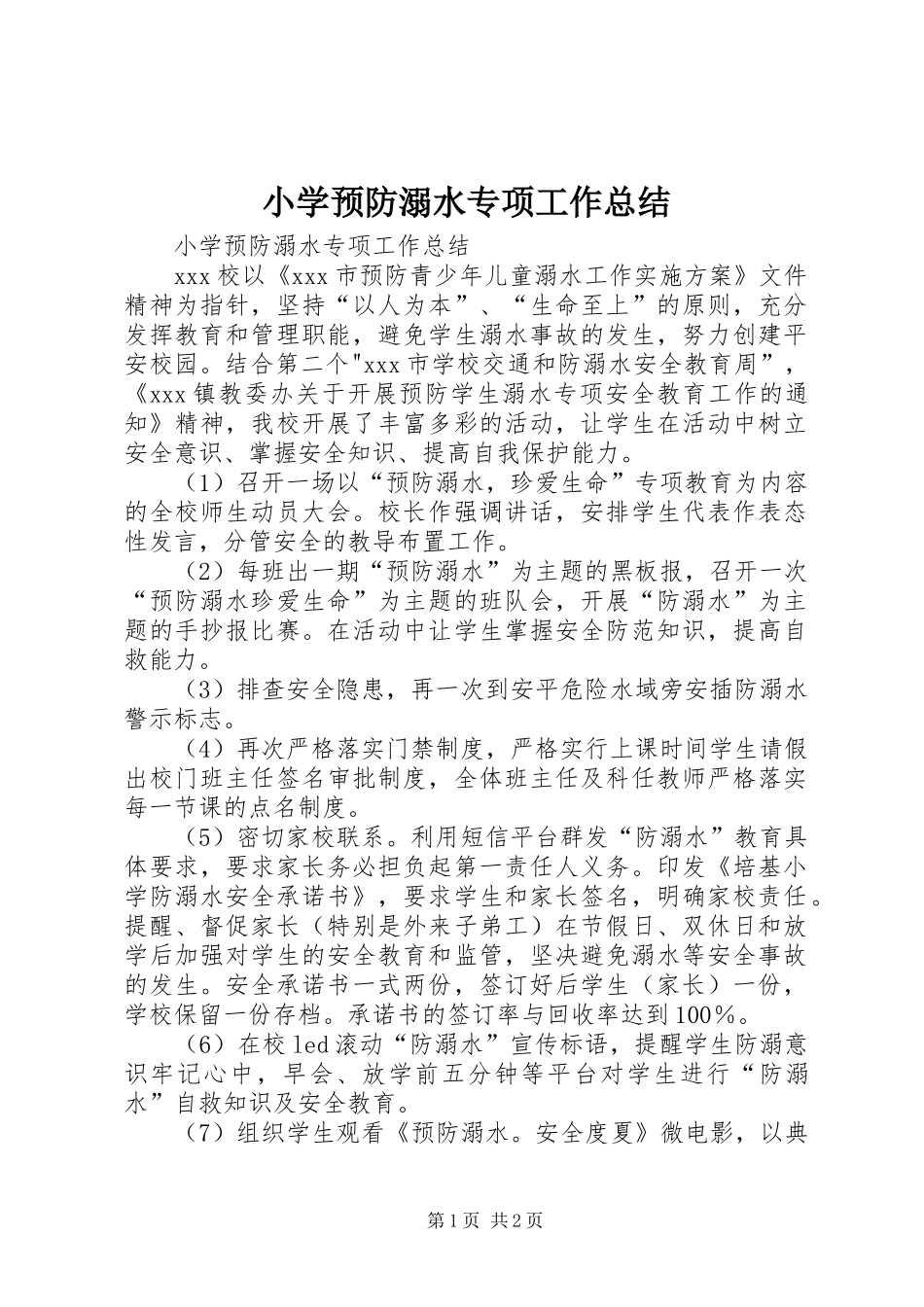 小学预防溺水专项工作总结 _第1页