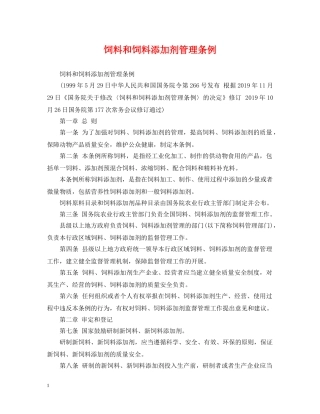 饲料和饲料添加剂管理条例 
