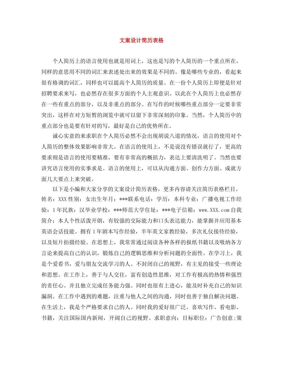 文案设计简历表格 _第1页