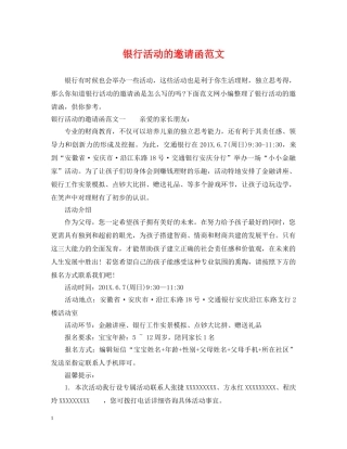 银行活动的邀请函范文 
