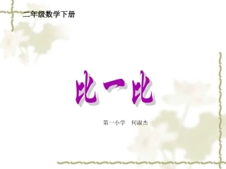 北师大版数学二年级下册《比一比》课件PPT版(1)