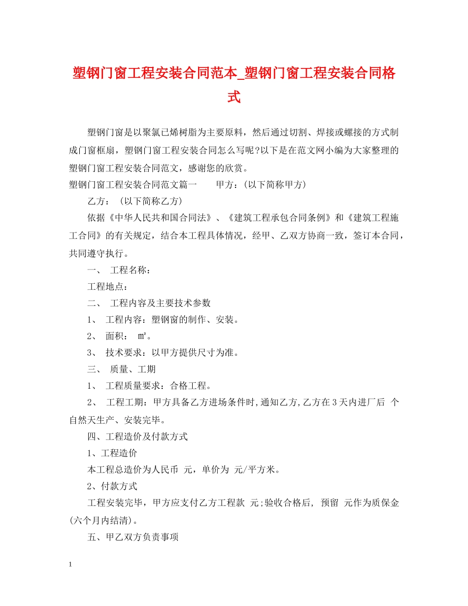 塑钢门窗工程安装合同范本_塑钢门窗工程安装合同格式 _第1页