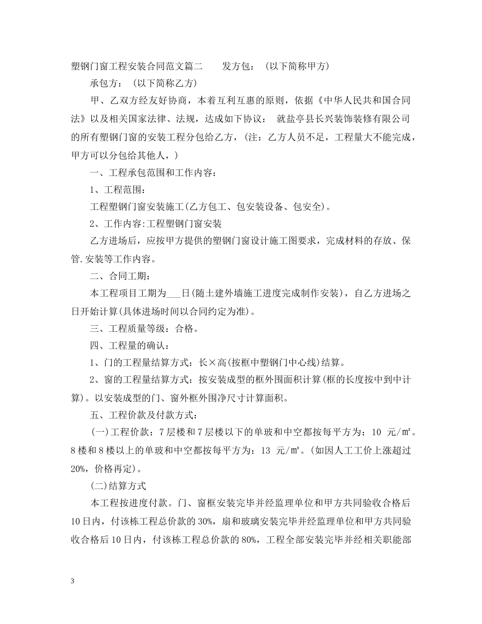 塑钢门窗工程安装合同范本_塑钢门窗工程安装合同格式 _第3页