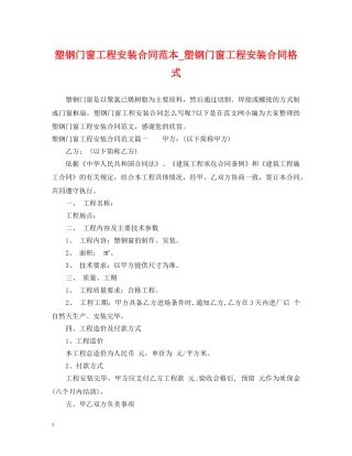 塑钢门窗工程安装合同范本_塑钢门窗工程安装合同格式 