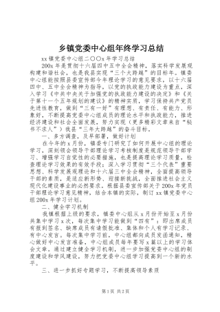 乡镇党委中心组年终学习总结 