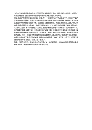 小组合作学习固然有很多优点