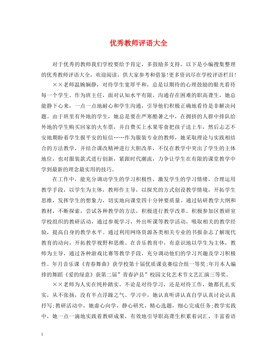 优秀教师评语大全_第1页
