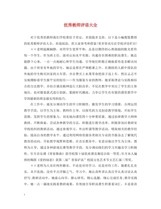 优秀教师评语大全