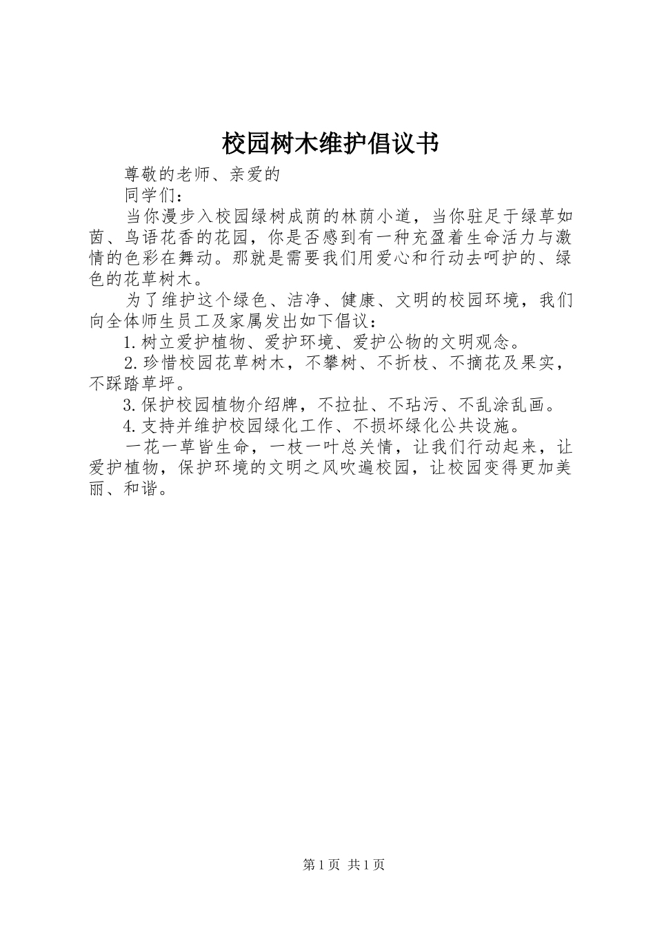 校园树木维护倡议书_第1页