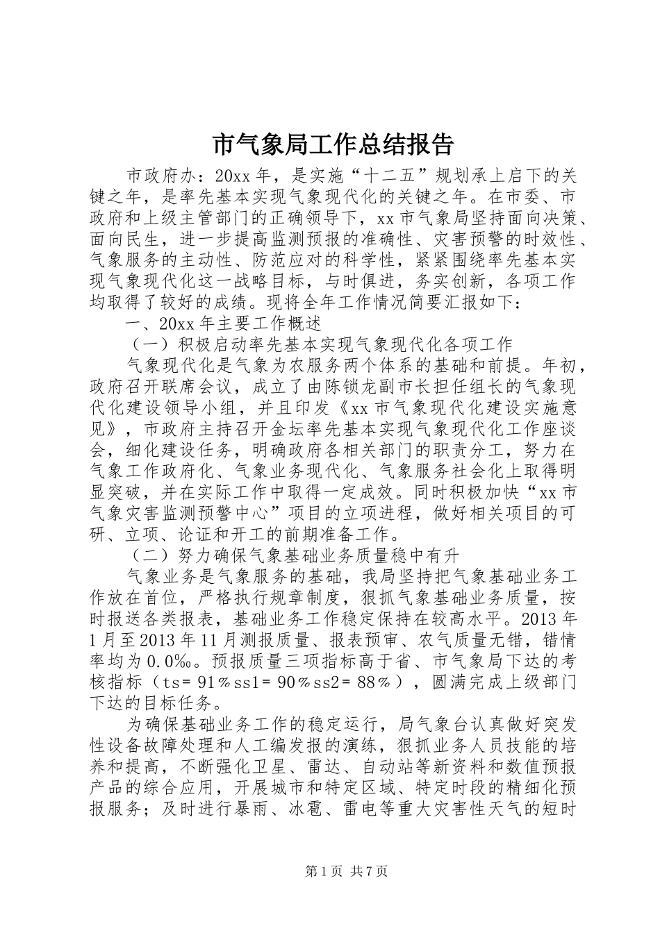 市气象局工作总结报告 _第1页