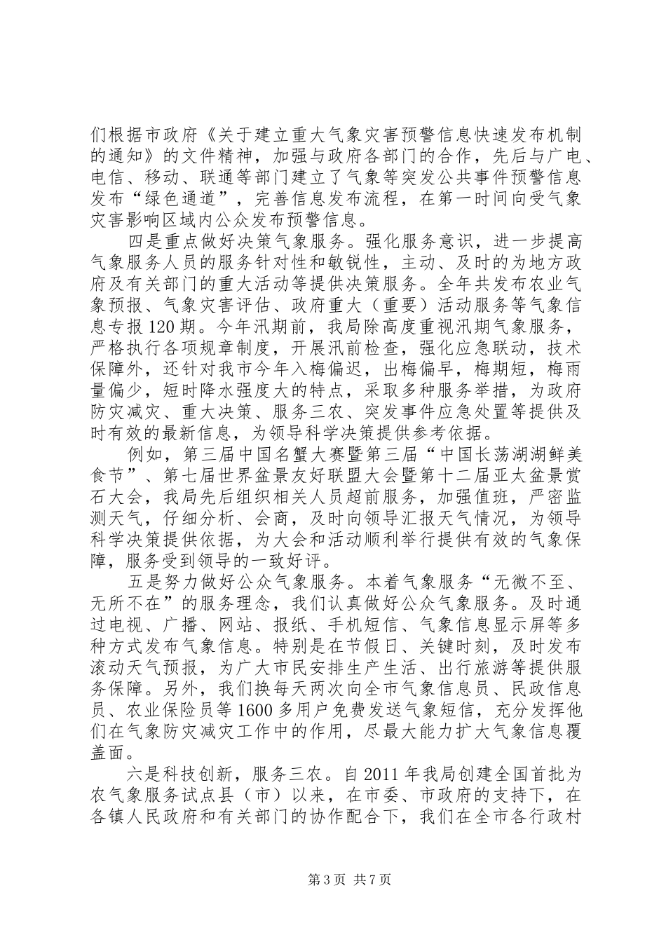 市气象局工作总结报告 _第3页