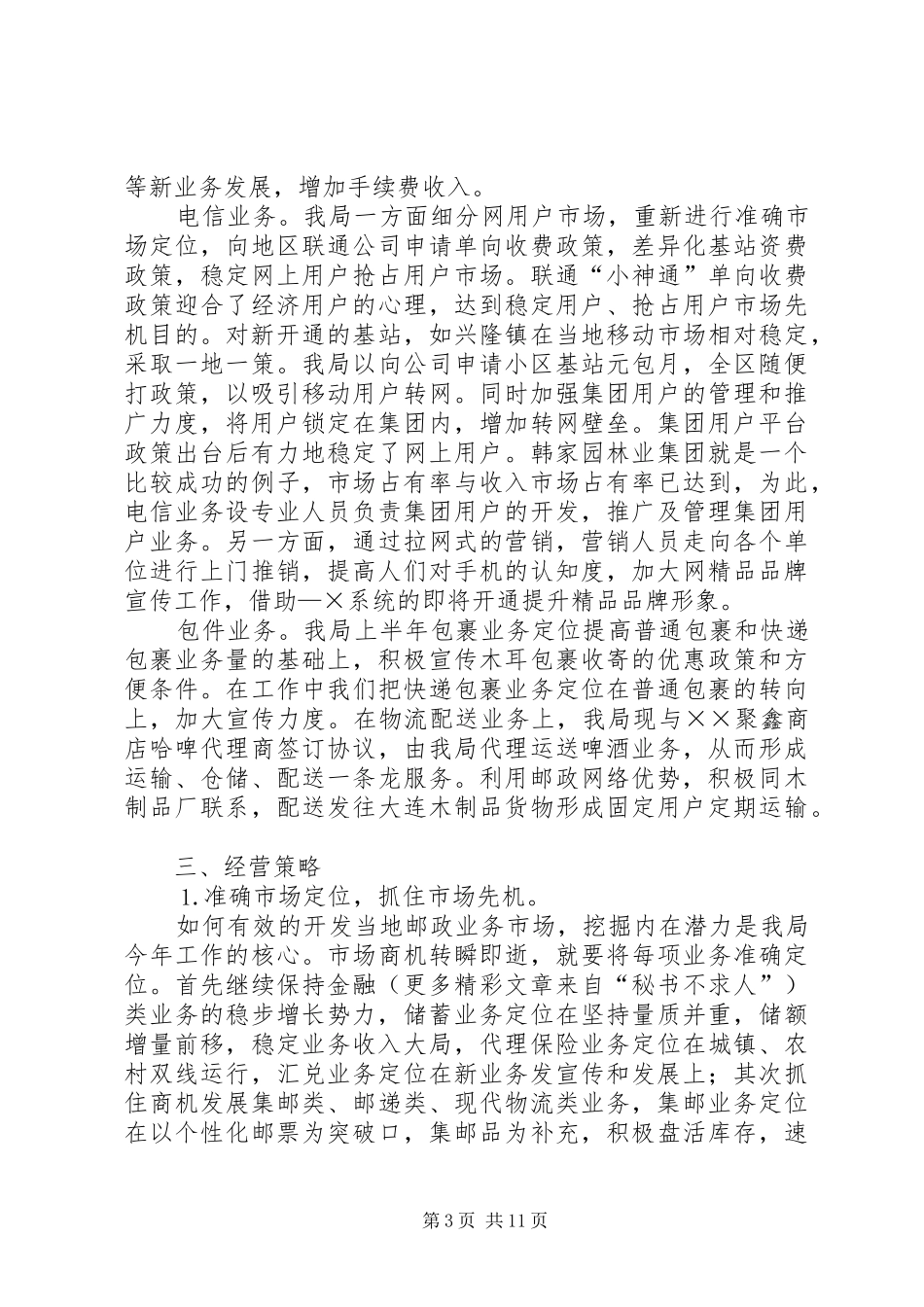 县邮政局汇报材料上半年工作总结 _第3页