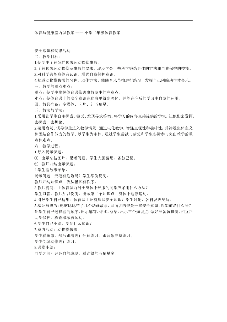 体育与健康室内课教案_第1页