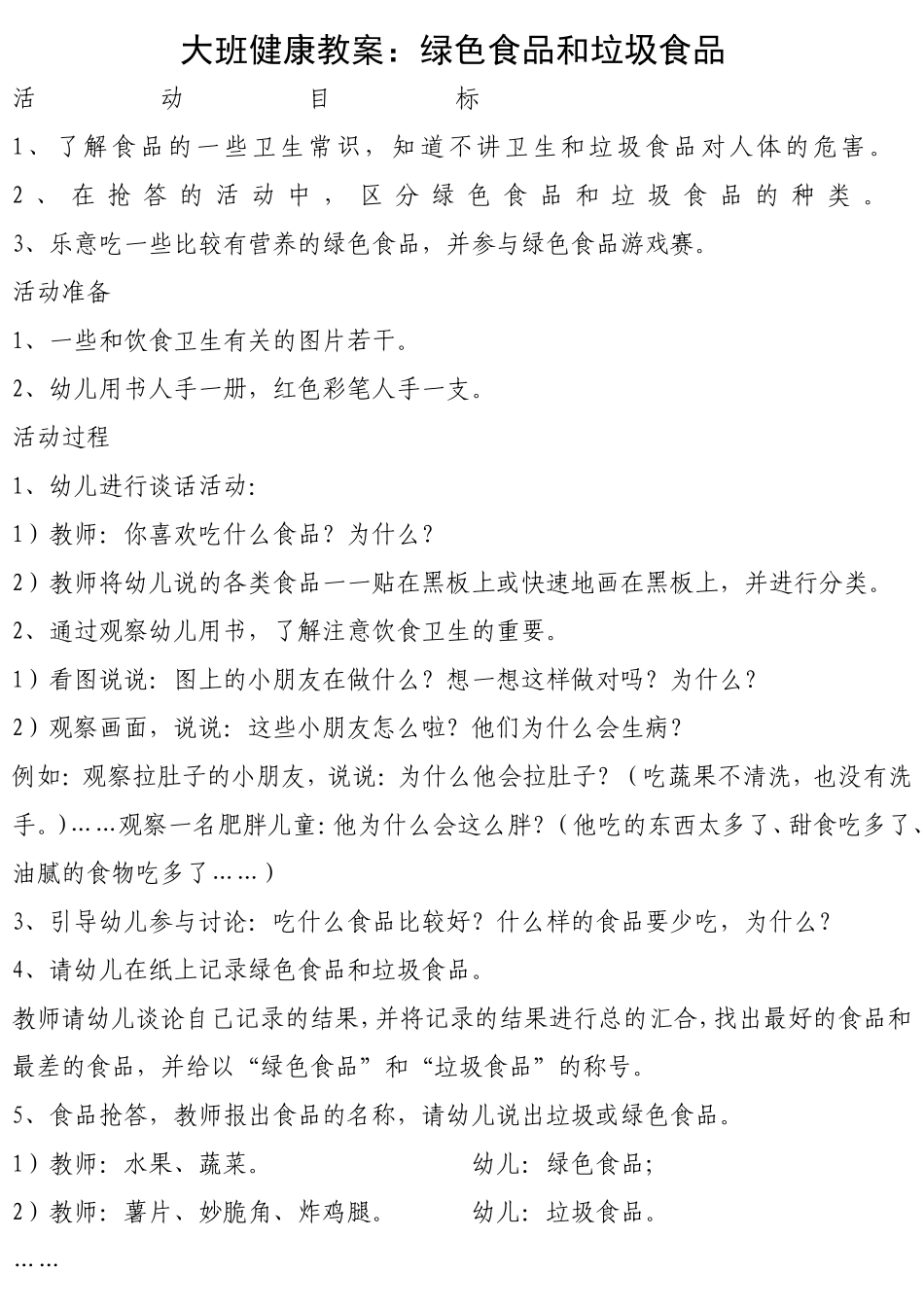 大班健康教案：绿色食品和垃圾食品_第1页