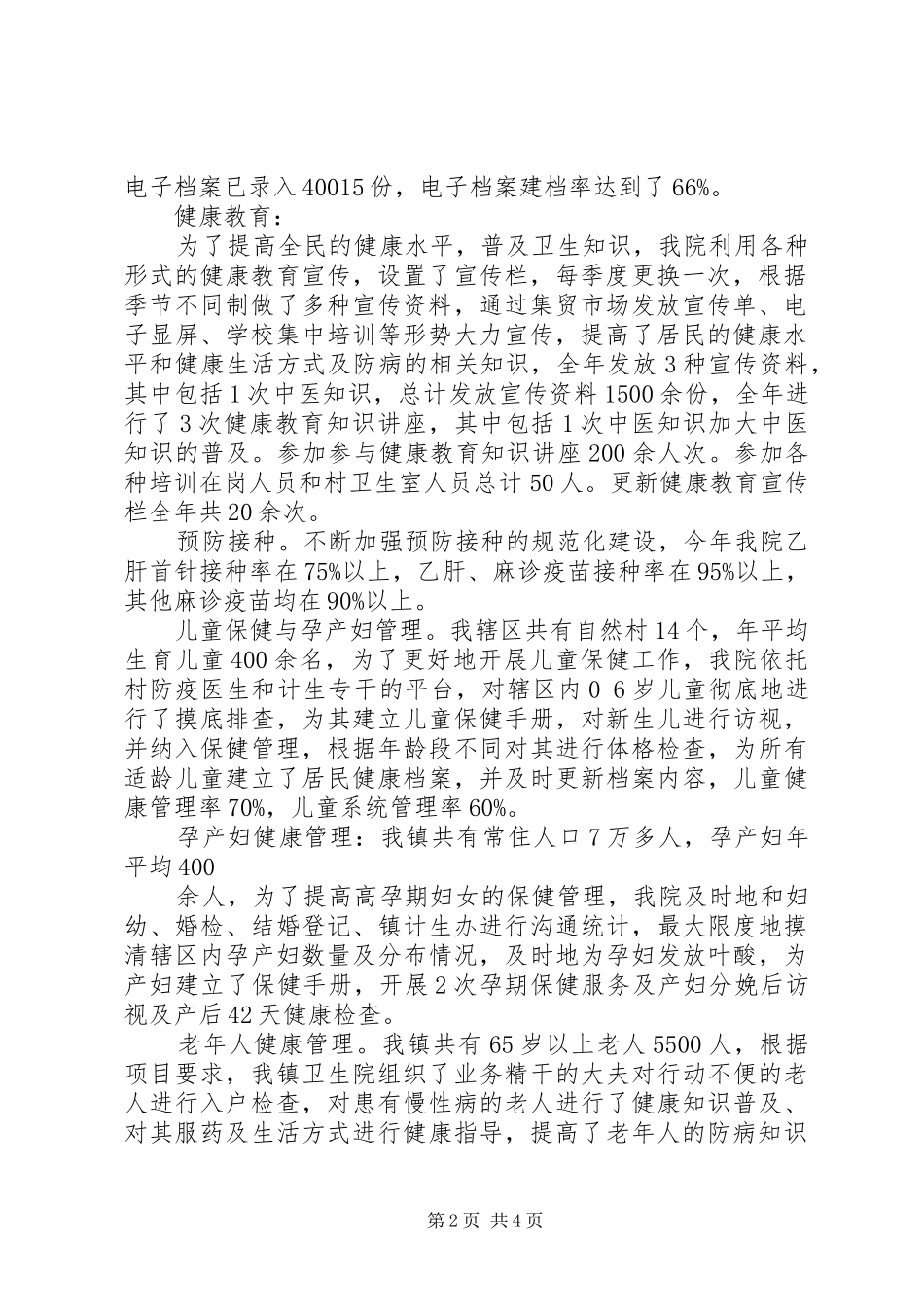 卫生院公共卫生总结报告 _第2页