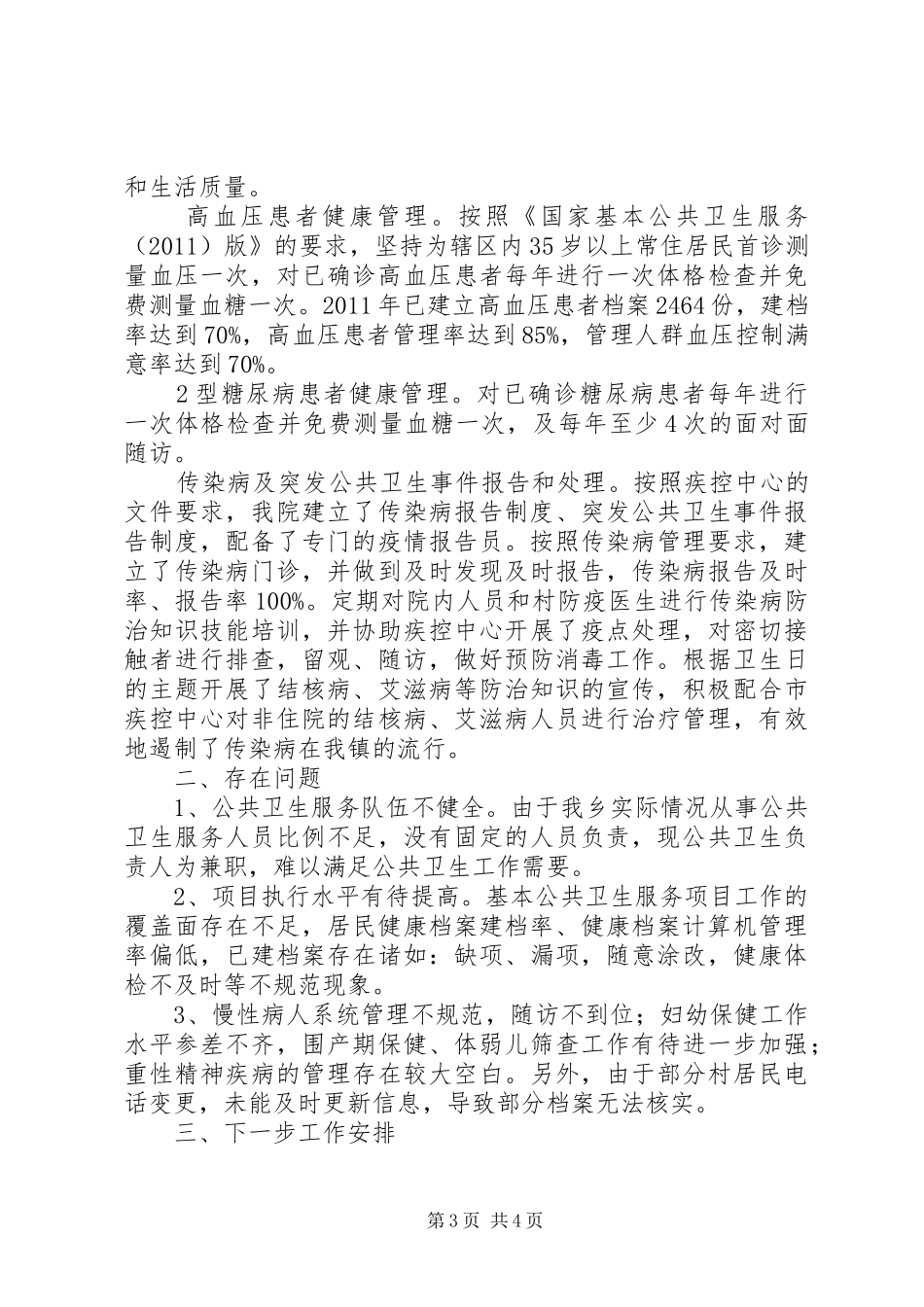 卫生院公共卫生总结报告 _第3页