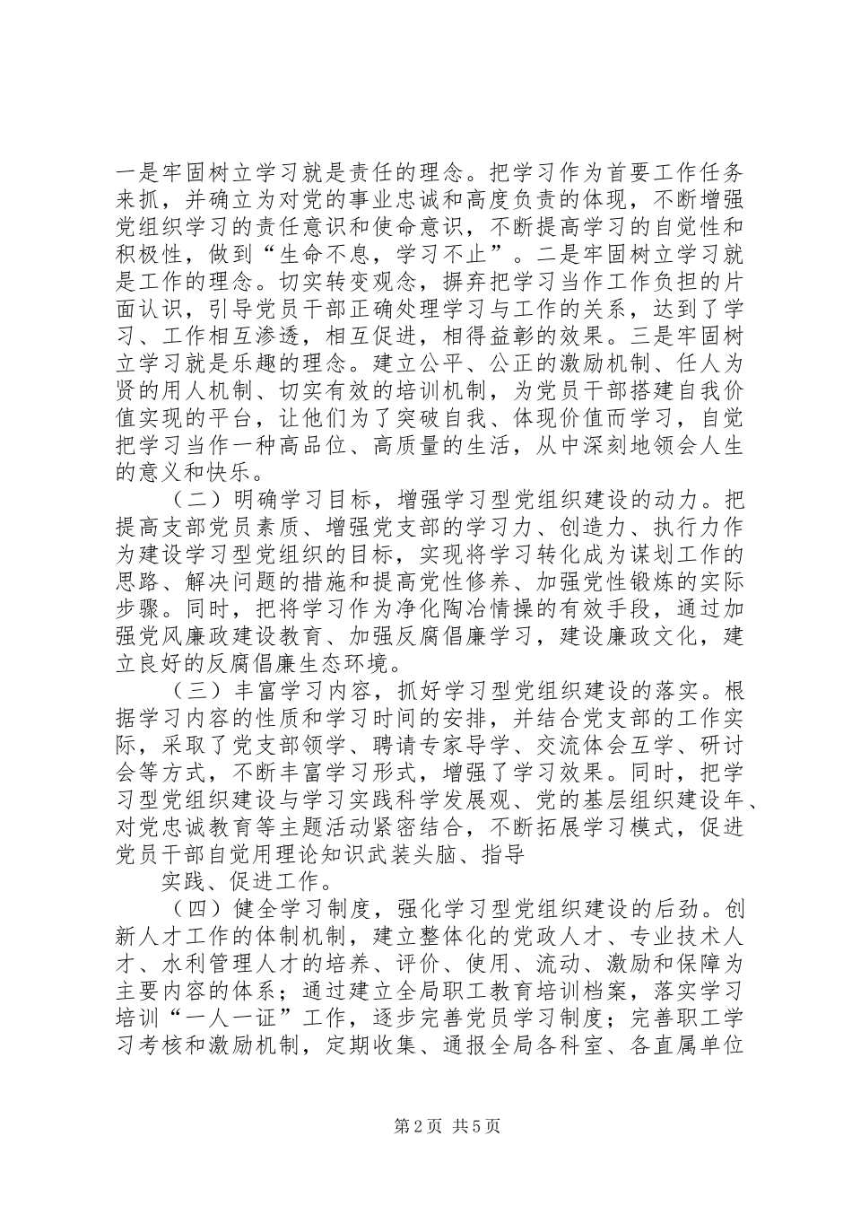 市水利局创建学习型党组织工作总结 _第2页