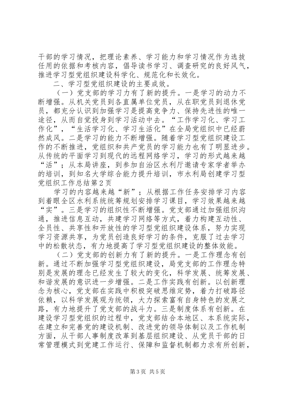 市水利局创建学习型党组织工作总结 _第3页